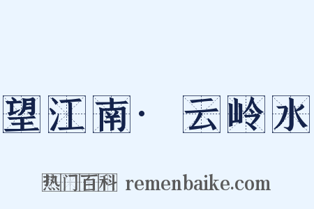 望江南·云岭水是什么意思的图片